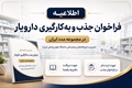 اطلاعیه فراخوان جذب و به‌کارگیری نیرو در مجموعه مدد ایران
