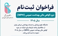 جزییات ثبت‌نام دوره گواهی عالی بهداشت عمومی (MPH) اعلام شد