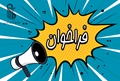 فراخوان  جذب هیئت علمی دکتری پژوهشی در رشته MD,PHD ایمونولوژی 