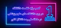 موفقیت درخشان دانشگاه علوم پزشکی ایران در سامانه ملی رصد اشتغال کشور