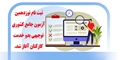 آغاز ثبت نام آزمون جامع توجیهی بدو خدمت کارکنان