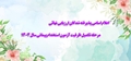 اعلام اسامی پذیرفته‌شدگان مرحله تکمیل ظرفیت آزمون استخدام پیمانی سال ۱۴۰۴ در دانشگاه علوم پزشکی ایران