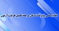 اعلام اسامی پذیرفته‌شدگان تکمیل ظرفیت آزمون استخدام پیمانی سال ۱۴۰۴