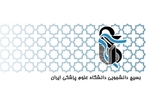 بیانیه تحلیلی بسیج دانشجویی دانشگاه‌ علوم پزشکی ایران پیرامون شرایط کنونی کشور