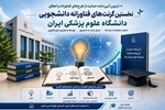  آیین‌نامه حمایت از طرح‌های فناورانه تدوین شد؛ آغاز اعطای نخستین گرنت‌های فناورانه دانشجویی در دانشگاه علوم پزشکی ایران