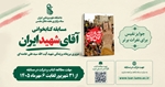مسابقه کتاب‌خوانی آقای شهید ایران برگزار می شود