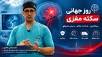 سکته مغزی را جدی بگیریم؛ آگاهی و اقدام به‌موقع، فرصتی برای نجات جان و پیشگیری از ناتوانی
