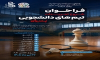 آغاز جذب ورزشکاران پسر برای تیم های دانشجویی دانشگاه علوم پزشکی ایران