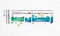 جزئیات ثبت نام اعتکاف 1402 در دانشگاه علوم پزشکی ایران