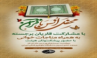 محفل انس با قرآن کریم در مسجد امام حسین(ع) دانشگاه علوم پزشکی ایران برگزار شد