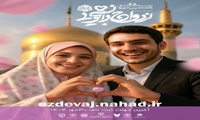 بیست و هشتمین دوره ازدواج دانشجویی؛ همسفر تا بهشت