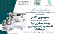 کارگاه «سومین گام از تکنیک‌های فرآوری مواد: پلت‌سازی با اکسترودر اسفرونایزر» برگزار می شود