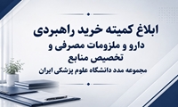 کمیته خرید راهبردی دارو و ملزومات مصرفی و تخصیص منابع مجموعه مدد دانشگاه علوم پزشکی ایران تشکیل شد