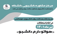 اجراى طرح هواتو دارم دانشجو در خوابگاه هاى دانشگاه علوم پزشکى ایران