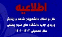 آغاز ثبت نام انتقال دانشجویان شاهد و ایثارگر ورودی جدید دانشگاه های علوم پزشکی 