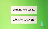 ویدئو دارو درمانی سالمندان به مناسبت نهم مهر ماه روز جهانی سالمند