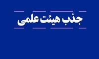 جذب هیئت علمی رشته انفورماتیک پزشکی در دانشگاه علوم پزشکی ایران