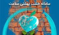 رونمایی از سامانه خشت بهشتی سلامت در دانشگاه علوم پزشکی ایران