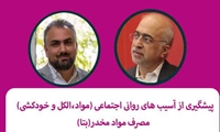 کارگاه پیشگیری از آسیب‌های روانی و اجتماعی مواد برگزار می‌شود