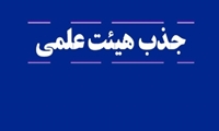 فراخوان جذب هیئت علمی پژوهشی در دانشگاه علوم پزشکی ایران