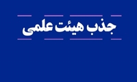 فراخوان جذب هیئت علمی در مرکز تحقیقات کولورکتال دانشگاه علوم پزشکی ایران