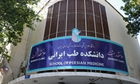تحقق یک جامعه‌ سالم با بهره‌گیری از طب ایرانی امکانپذیر است