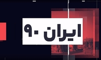 ایران 90|گلچین اخبار دانشگاه علوم پزشکی ایران