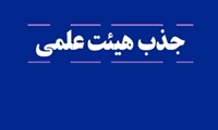 فراخوان جذب هیئت علمی در مرکز تحقیقات توانبخشی دانشگاه علوم پزشکی ایران