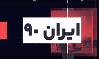 ایران 90/گلچین اخبار دانشگاه علوم پزشکی ایران