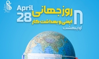 روز جهانی ایمنی و بهداشت حرفه‌ای