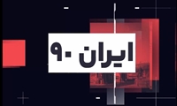 ایران ۹۰/ مهمترین اخبار دانشگاه علوم پزشکی ایران در هفته سوم مرداد ماه ۱۴۰۴ 