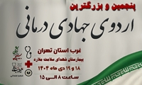 اردوی جهادی- درمانی  در شهرستان ملارد برگزار می شود