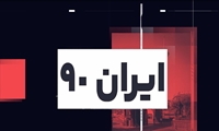 ایران 90 / این هفته در دانشگاه علوم پزشکی ایران چه خبر بود؟