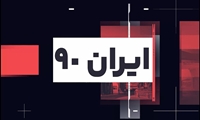 ایران ۹۰/ گلچینی از اخبار دانشگاه علوم پزشکی ایران در هفته‌ای که گذشت 
