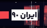 ایران ۹۰/ مهمترین اخبار دانشگاه علوم پزشکی ایران در هفته سوم تیرماه