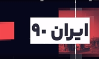 ایران 90 / اخبار یک هفته دانشگاه علوم پزشکی ایران