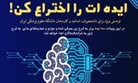 رویداد از ایده تا اختراع گروه توسعه، نوآوری و مالکیت فکری برگزار می‌شود