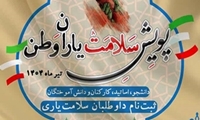 آغاز به کار پویش ملی سلامت یاران وطن در سراسر دانشگاه‌های کشور