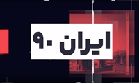 ایران 90 گلچین اخبار دانشگاه علوم پزشکی ایران