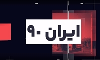 ایران 90/ گلچین اخبار دانشگاه علوم پزشکی ایران