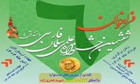 کارگروه سلامت و امنیت غذایی جشنواره علمی سلمان فارسی به دانشگاه علوم پزشکی ایران محول شد
