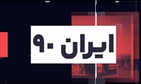 ایران90 گلچین اخبار دانشگاه علوم پزشکی ایران