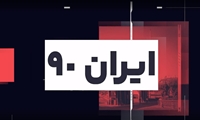 ایران 90 / گلچینی از اخبار دانشگاه علوم پزشکی ایران