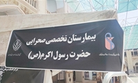 برپایی بیمارستان صحرایی حضرت رسول دانشگاه علوم پزشکی ایران در سالگرد ارتحال بنیانگذار جمهوری اسلامی