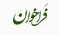 آگهی فراخوان نوبت سوم احداث، تکمیل، راه اندازی و بهره برداری از ساختمان پارکینگ طبقاتی دانشگاه علوم پزشکی ایران