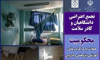 برگزاری تجمع دانشگاهیان و کادر سلامت در محکومیت حملات به مراکز بهداشتی و آموزشی