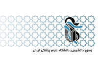 بیانیه تحلیلی بسیج دانشجویی دانشگاه‌ علوم پزشکی ایران پیرامون شرایط کنونی کشور