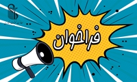 فراخوان جذب عضو هیأت علمی پژوهشی در رشته «اخلاق در پزشکی»