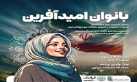 برگزاری رویداد بانوان امید آفرین با نمایش دستاوردهای فناور دانشگاه علوم پزشکی ایران