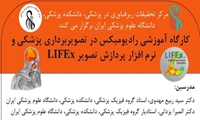  کارگاه آموزشی رادیو میکس در تصویربرداری پزشکی و نرم افزار پردازش تصویر LIFEx برگزار می شود